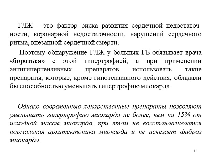 54 ГЛЖ – это фактор риска развития 54 ГЛЖ – это фактор риска развития
